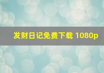 发财日记免费下载 1080p